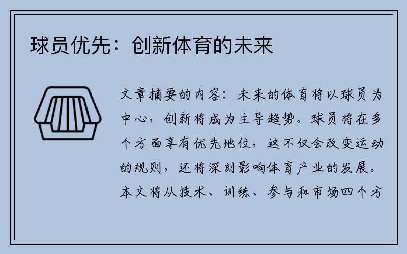球员优先：创新体育的未来
