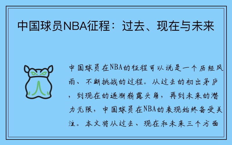 中国球员NBA征程：过去、现在与未来