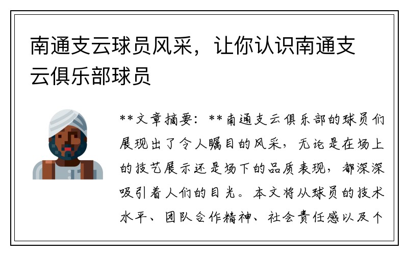 南通支云球员风采，让你认识南通支云俱乐部球员