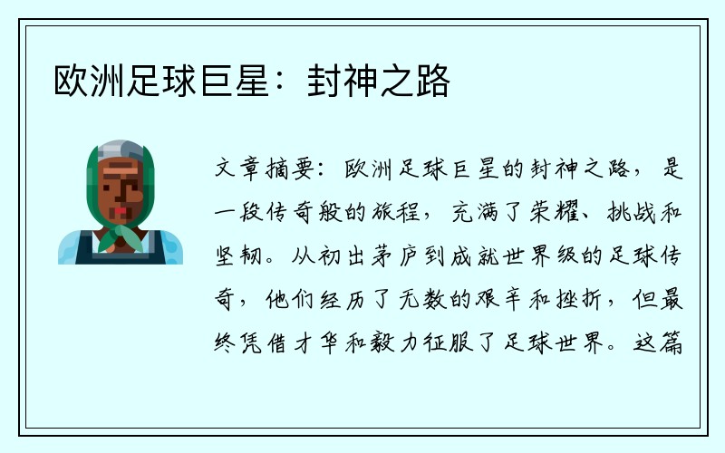 欧洲足球巨星：封神之路