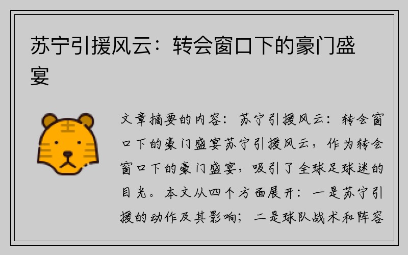 苏宁引援风云：转会窗口下的豪门盛宴