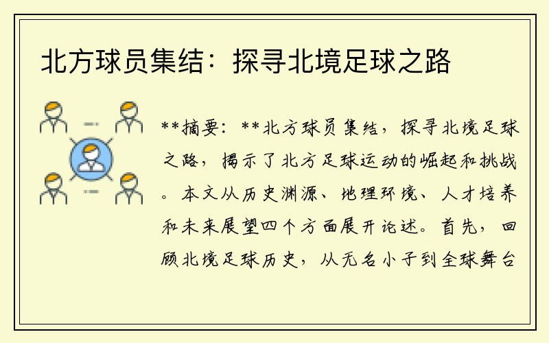 北方球员集结：探寻北境足球之路