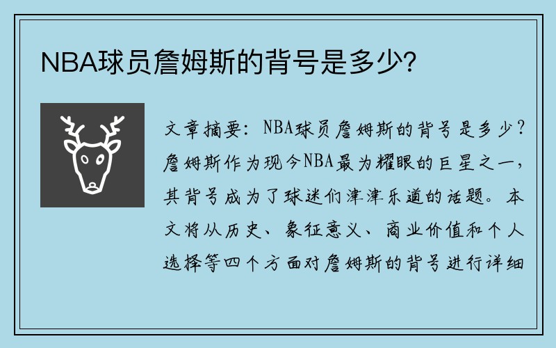 NBA球员詹姆斯的背号是多少？