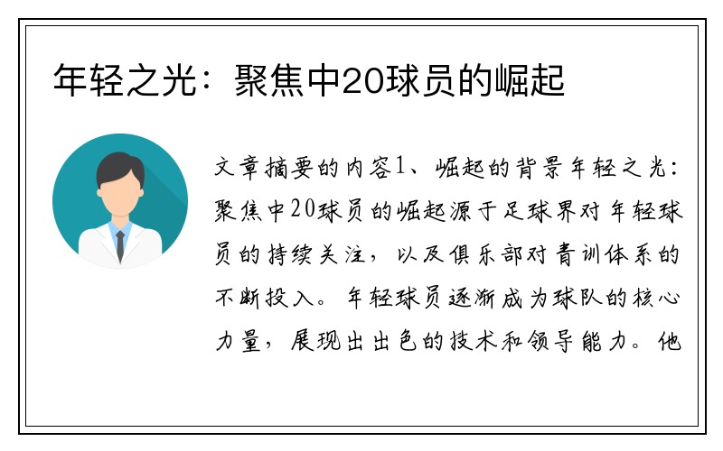 年轻之光：聚焦中20球员的崛起