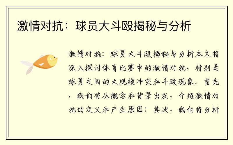 激情对抗：球员大斗殴揭秘与分析