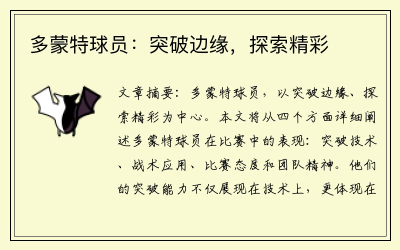 多蒙特球员：突破边缘，探索精彩
