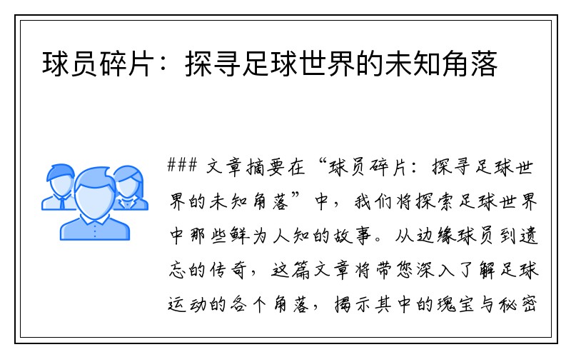 球员碎片：探寻足球世界的未知角落