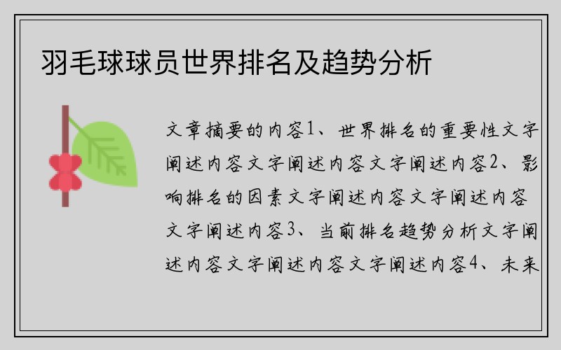 羽毛球球员世界排名及趋势分析