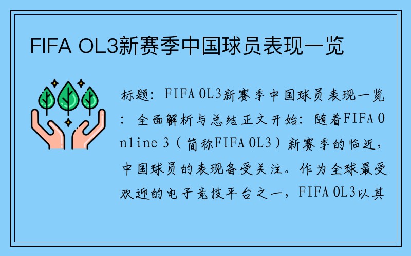 FIFA OL3新赛季中国球员表现一览