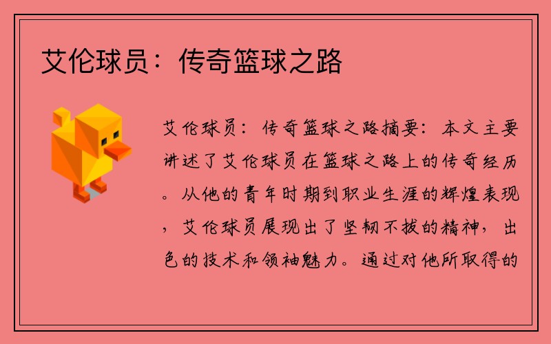 艾伦球员：传奇篮球之路
