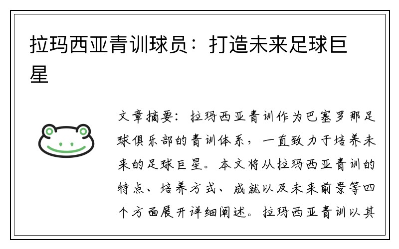 拉玛西亚青训球员：打造未来足球巨星