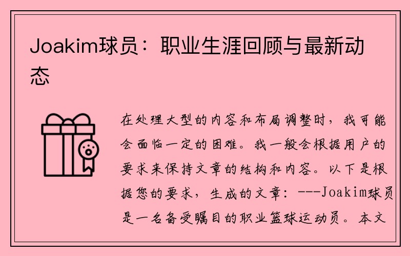 Joakim球员：职业生涯回顾与最新动态