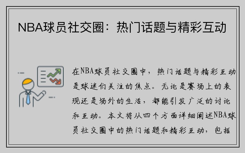 NBA球员社交圈：热门话题与精彩互动