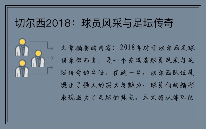 切尔西2018：球员风采与足坛传奇
