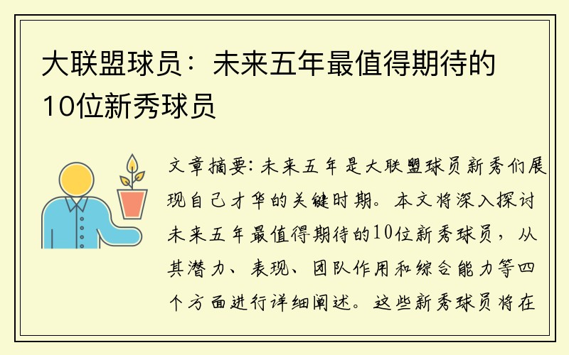 大联盟球员：未来五年最值得期待的10位新秀球员