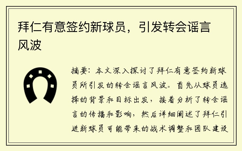 拜仁有意签约新球员，引发转会谣言风波