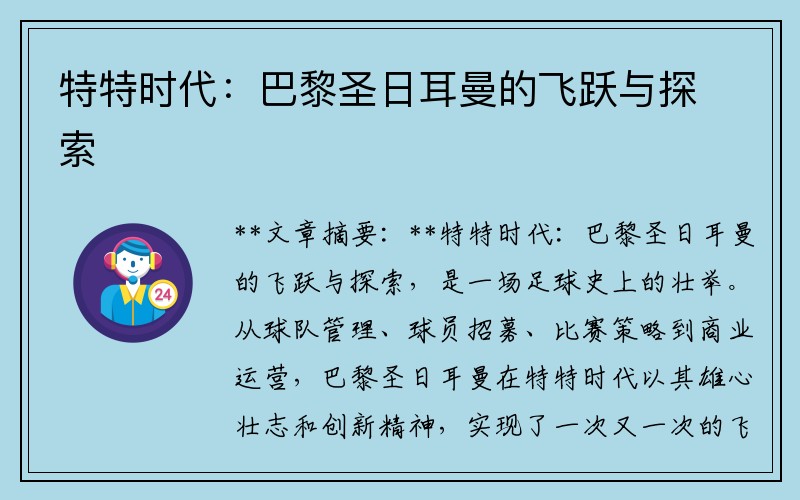 特特时代：巴黎圣日耳曼的飞跃与探索