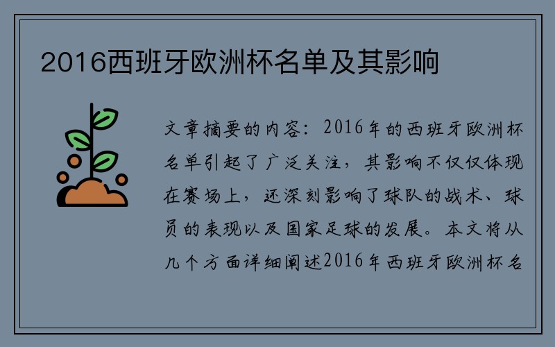 2016西班牙欧洲杯名单及其影响