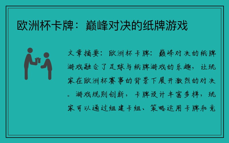 欧洲杯卡牌：巅峰对决的纸牌游戏