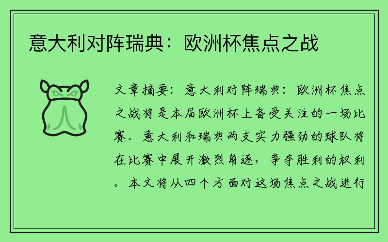 意大利对阵瑞典：欧洲杯焦点之战