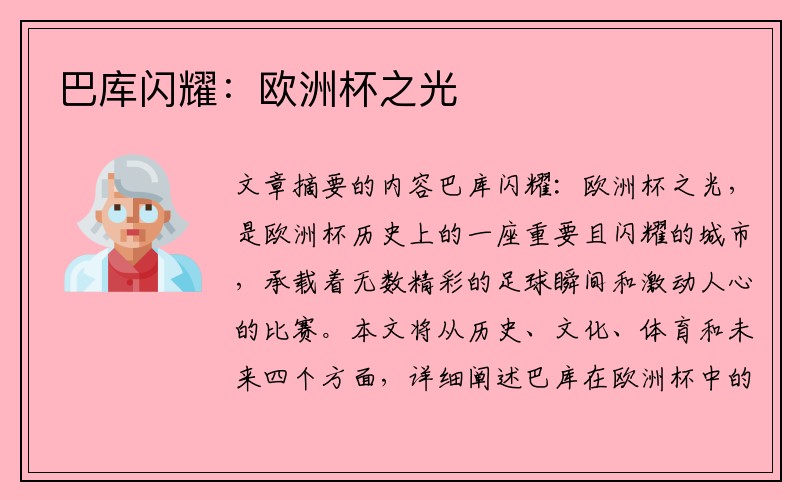 巴库闪耀：欧洲杯之光