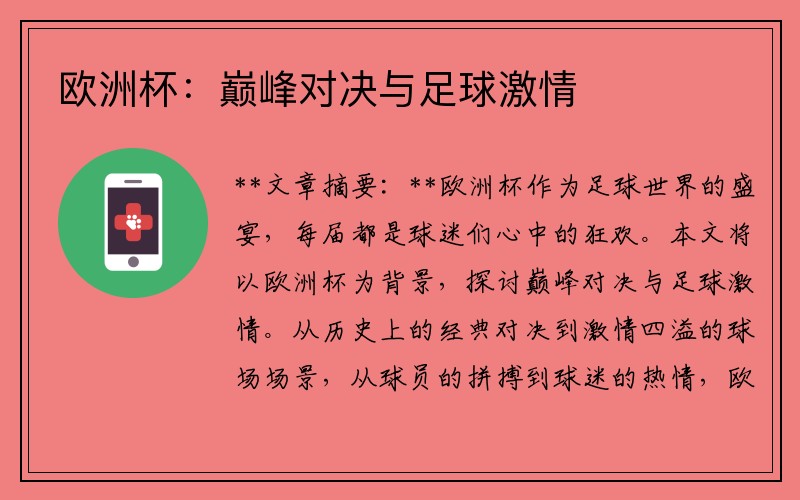 欧洲杯：巅峰对决与足球激情