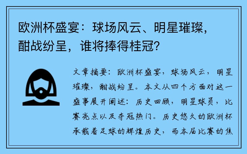 欧洲杯盛宴：球场风云、明星璀璨，酣战纷呈，谁将捧得桂冠？