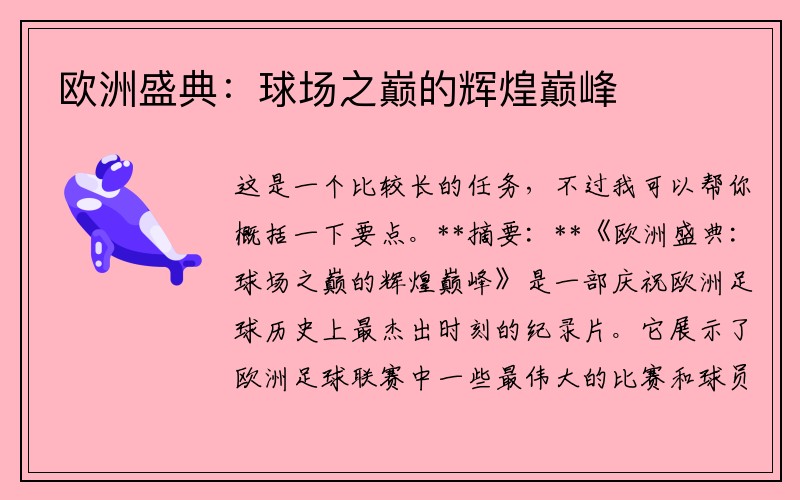 欧洲盛典：球场之巅的辉煌巅峰
