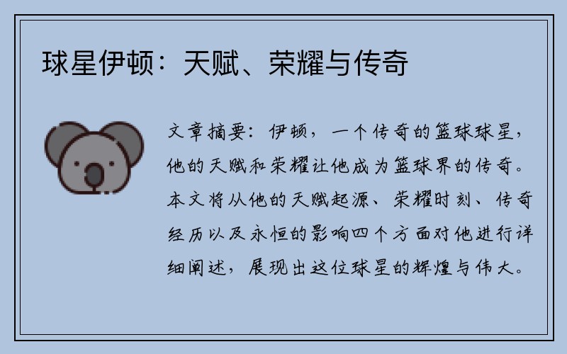 球星伊顿：天赋、荣耀与传奇