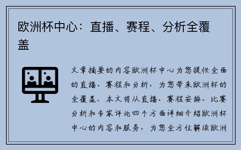 欧洲杯中心：直播、赛程、分析全覆盖