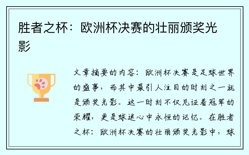 胜者之杯：欧洲杯决赛的壮丽颁奖光影