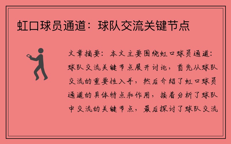 虹口球员通道：球队交流关键节点