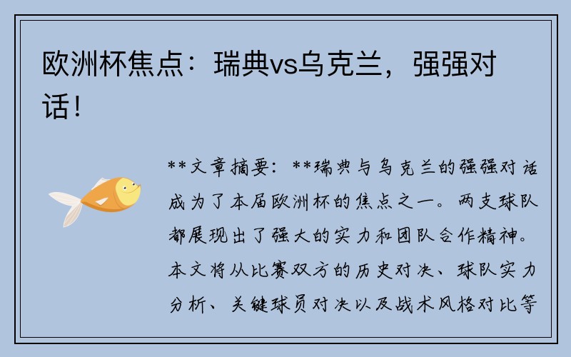 欧洲杯焦点：瑞典vs乌克兰，强强对话！