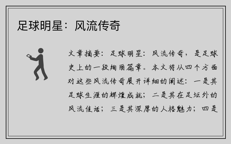 足球明星：风流传奇