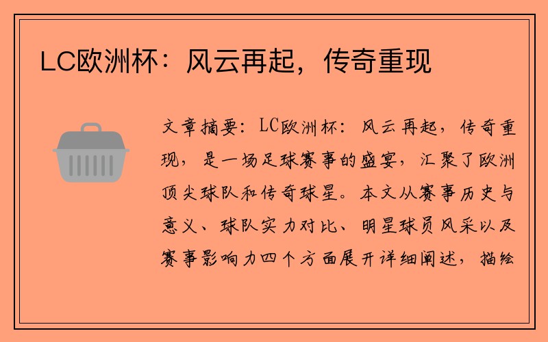 LC欧洲杯：风云再起，传奇重现