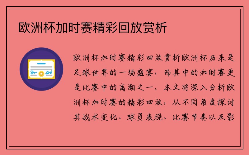 欧洲杯加时赛精彩回放赏析