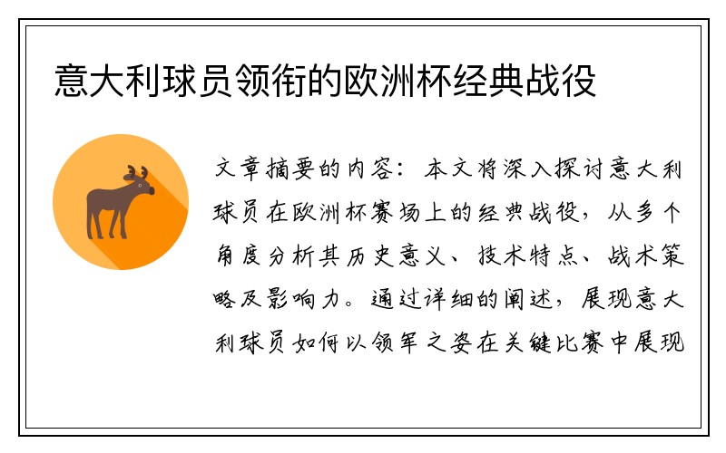 意大利球员领衔的欧洲杯经典战役