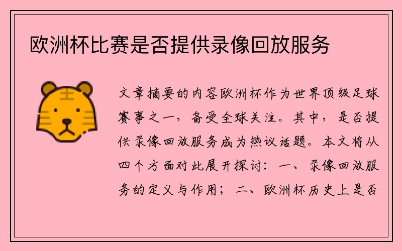 欧洲杯比赛是否提供录像回放服务