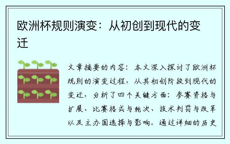 欧洲杯规则演变：从初创到现代的变迁