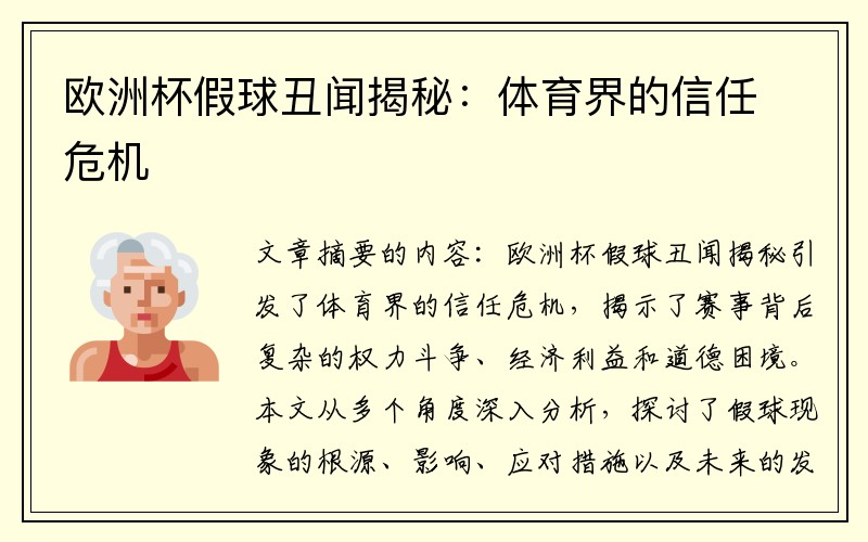 欧洲杯假球丑闻揭秘：体育界的信任危机