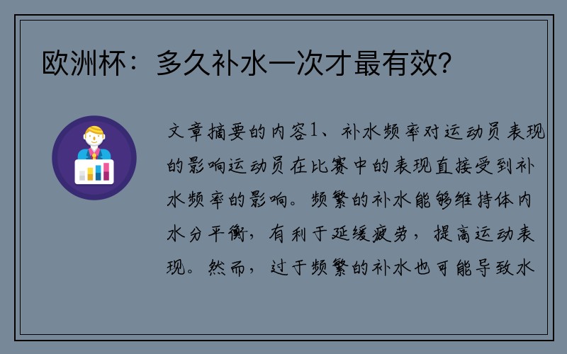 欧洲杯：多久补水一次才最有效？