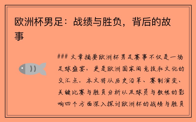 欧洲杯男足：战绩与胜负，背后的故事