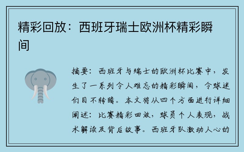 精彩回放：西班牙瑞士欧洲杯精彩瞬间