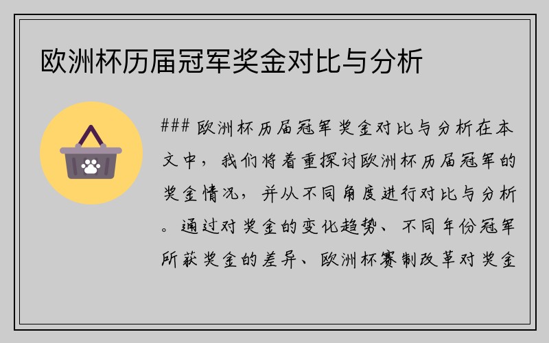 欧洲杯历届冠军奖金对比与分析