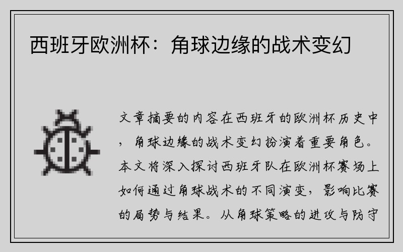 西班牙欧洲杯：角球边缘的战术变幻