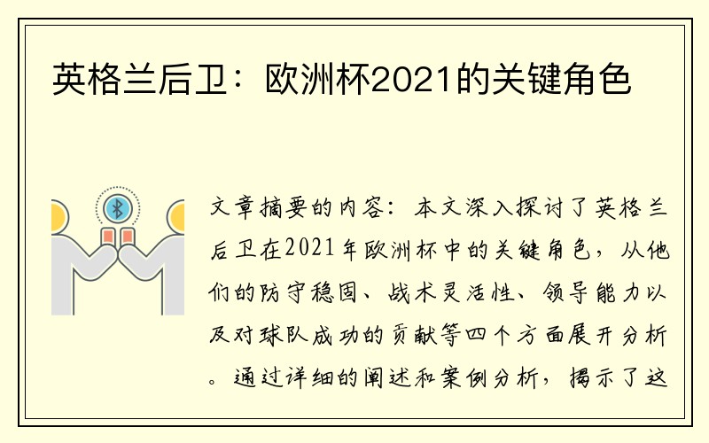 英格兰后卫：欧洲杯2021的关键角色