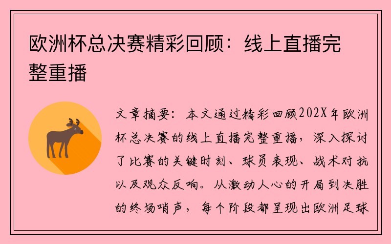 欧洲杯总决赛精彩回顾：线上直播完整重播