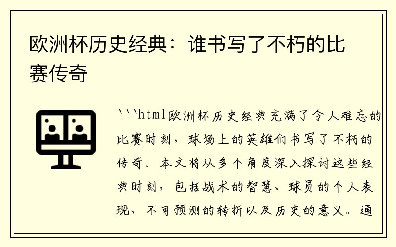 欧洲杯历史经典：谁书写了不朽的比赛传奇