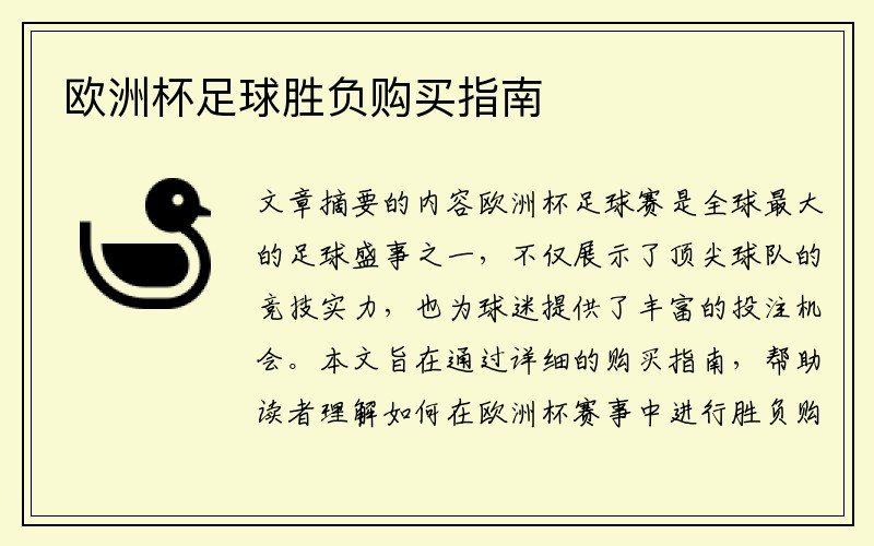 欧洲杯足球胜负购买指南