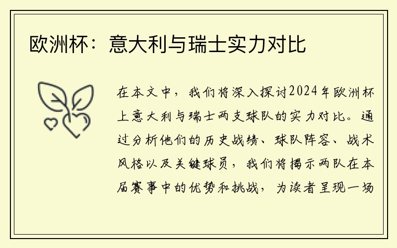 欧洲杯：意大利与瑞士实力对比
